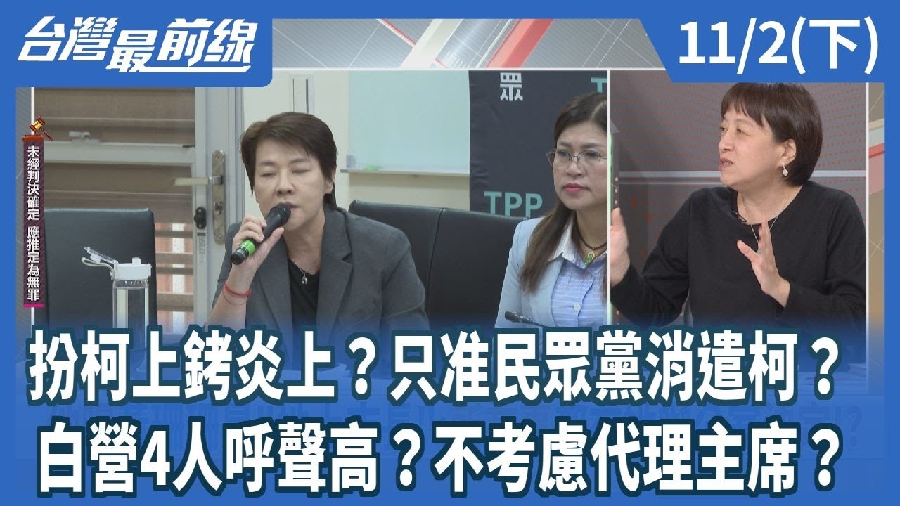 扮柯上銬炎上？只准民眾黨消遣柯？ 白營4人呼聲高？不考慮代理主席？